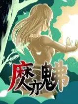 魔亦佛