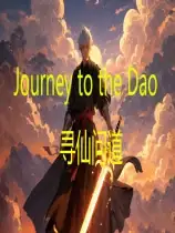 寻仙问道