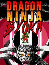 龙之忍者byoka