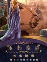 不朽旅程3：苦痛阴影