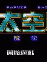 太空战士：魔法战士