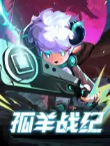 孤羊战纪
