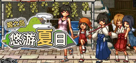 姬之岛 悠游夏日 截图1
