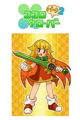 Kokoro四叶草第2部