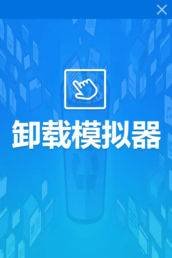 卸载模拟器