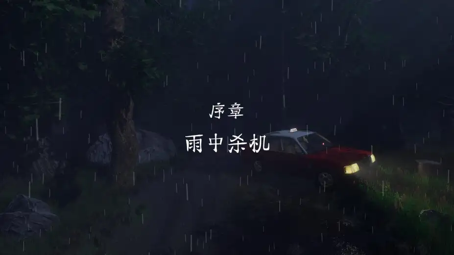 雨夜屠夫 截图1