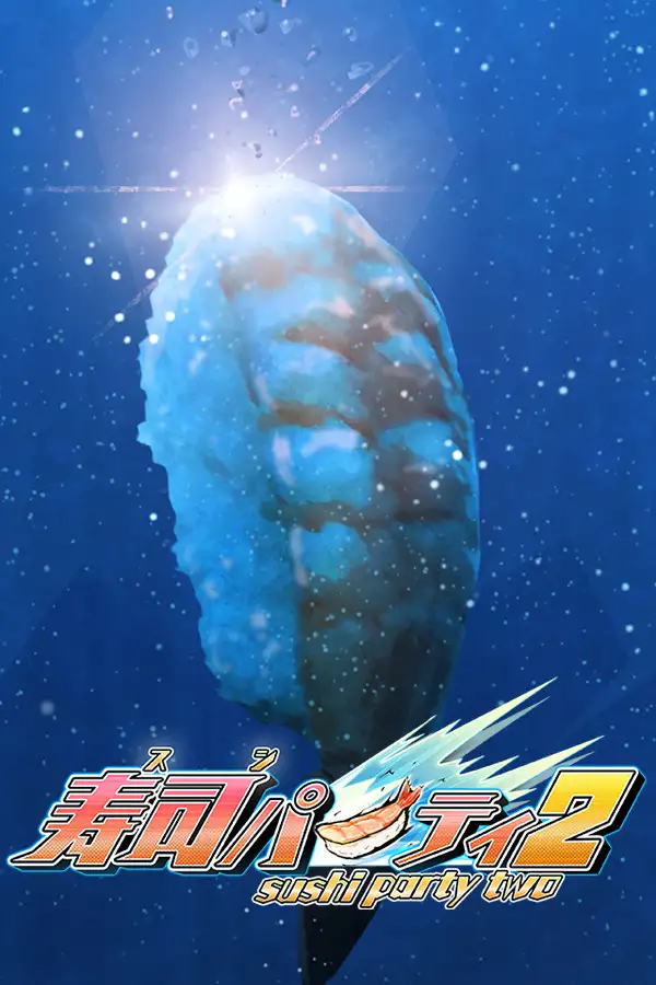 寿司派对2