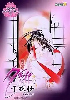 吸血姬夕维千夜抄