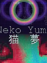猫夢