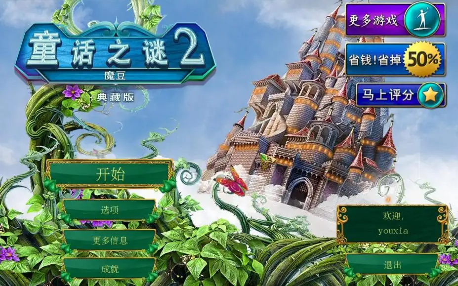 童话之谜2：魔豆 截图1