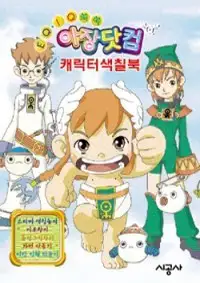 阿江战记完美版
