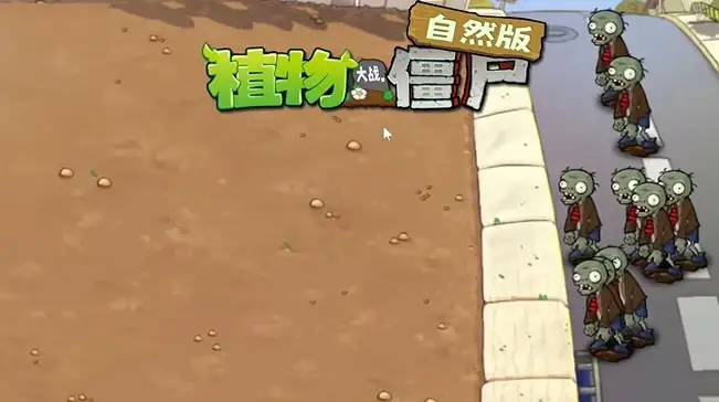植物大战僵尸自然版 截图1
