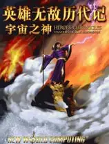 英雄无敌历代记之宇宙之神