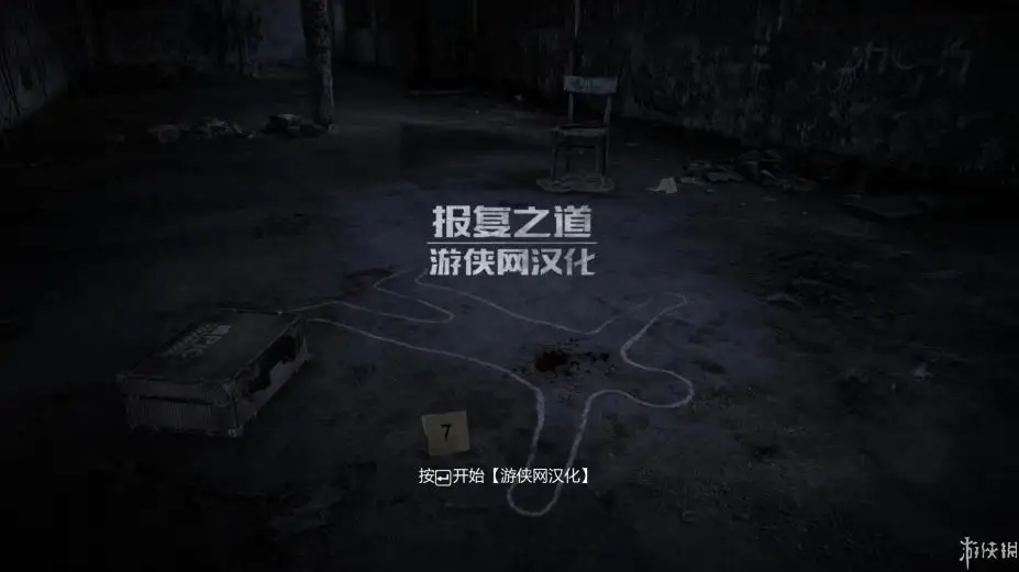 报复之道 截图1