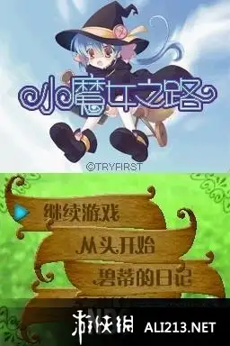 小魔女之路 截图1