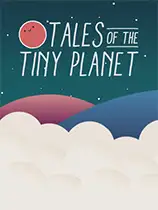 小小星球的故事