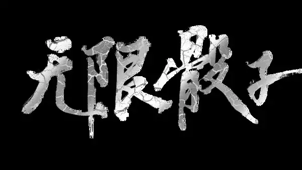 无限骰子 截图1