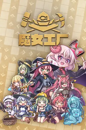 魔女工厂