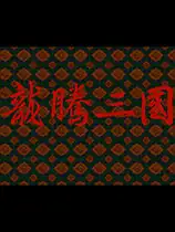 龙腾三国