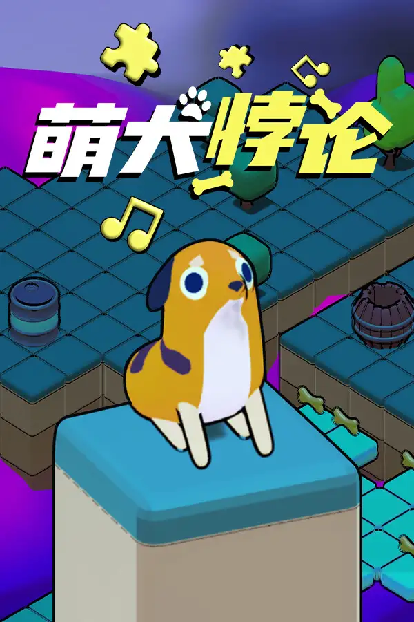 萌犬悖论