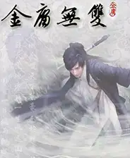 新金庸无双