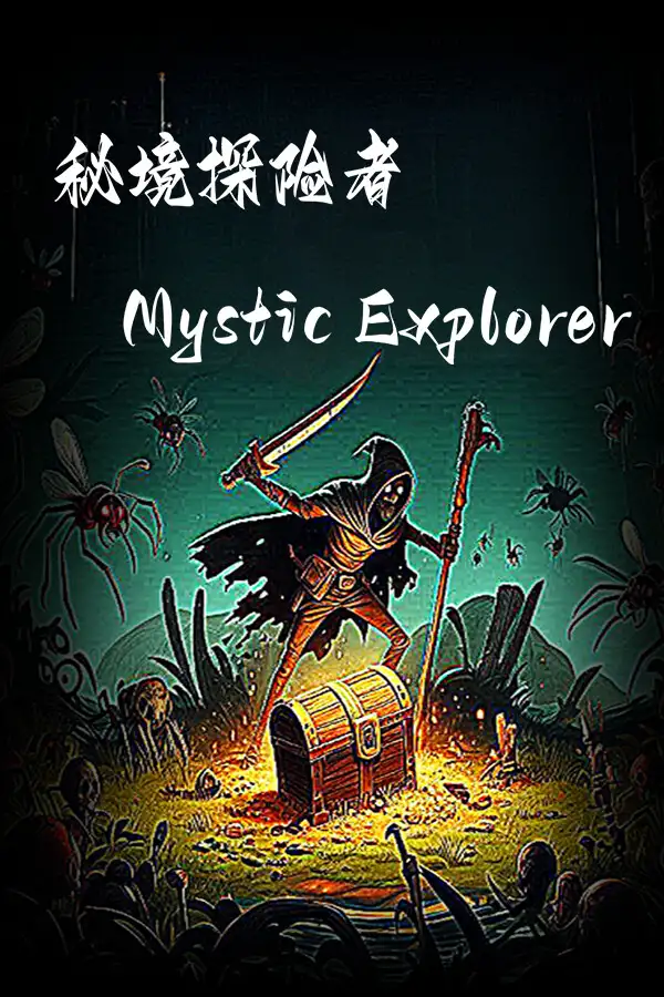 秘境探险者