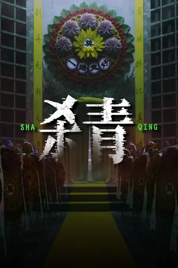 杀青