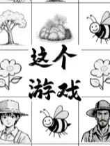 这个游戏