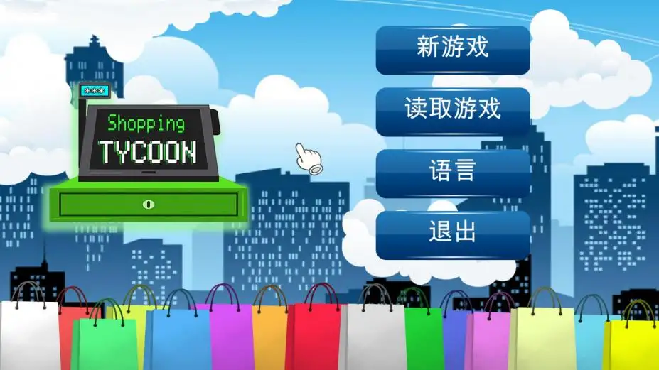 购物大亨 截图1