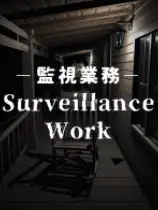 监视业务