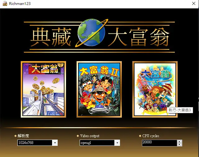 典藏大富翁 截图1