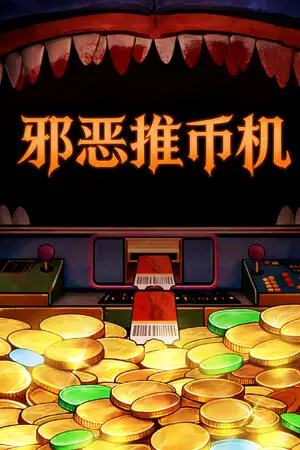 邪恶推币机