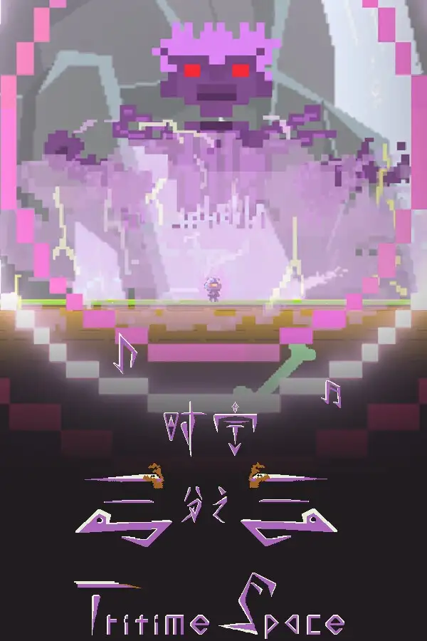 时空三分之三