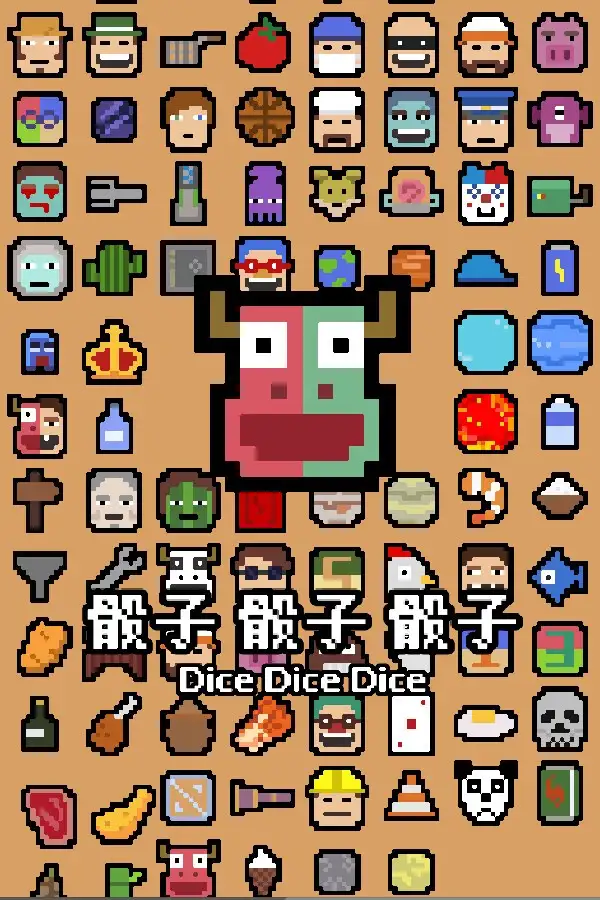 骰子 骰子 骰子