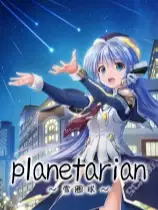 星之梦～雪圏球～
