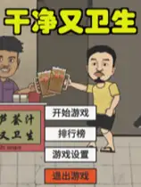 干净又卫生