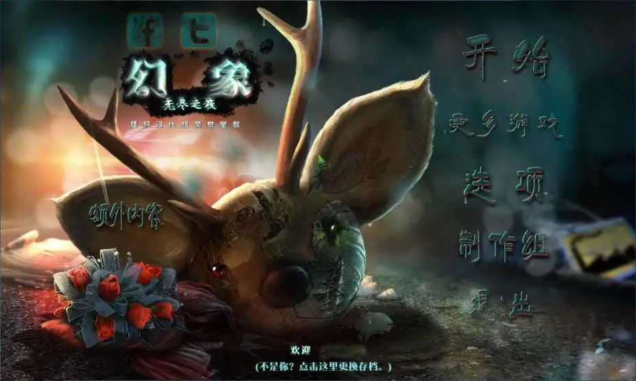 幻象3：无尽之夜 截图1