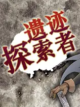 遗迹探索者