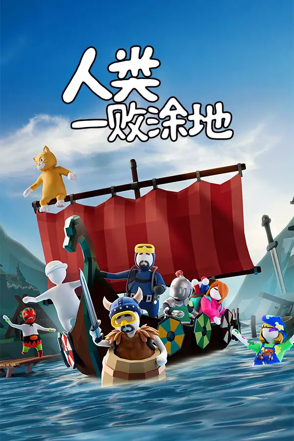 人类：一败涂地