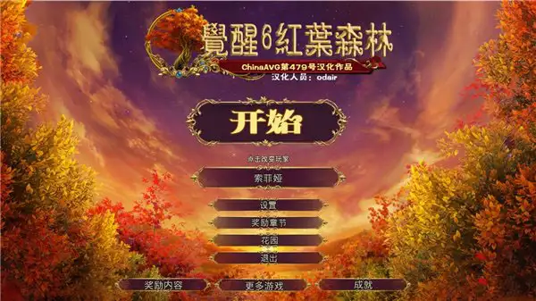 觉醒6：红叶森林 截图1
