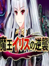 魔王伊丽丝的逆袭
