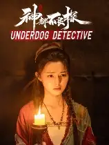神都不良探