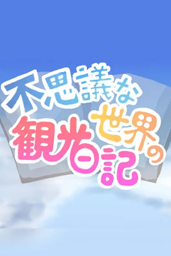 不可思议的世界的观光日记