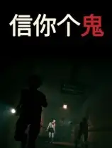 信你个鬼