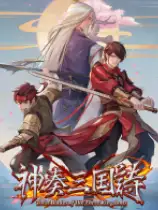 神奏三国诗