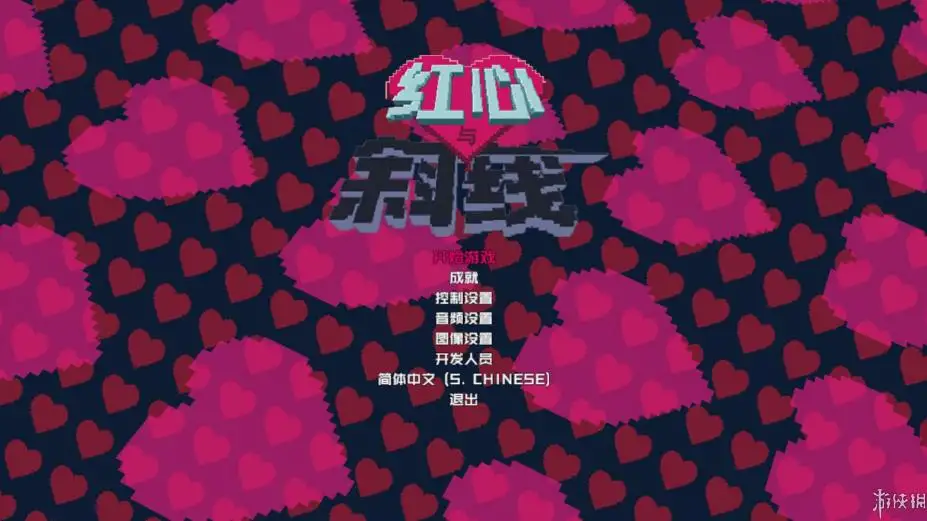 红心与斜线 截图1