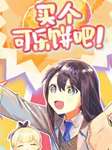 买个可乐饼吧