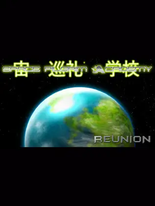 太空旅人学院：重聚