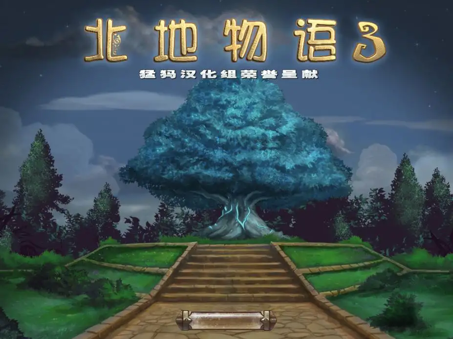 北地物语3 截图1