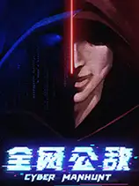 全网公敌